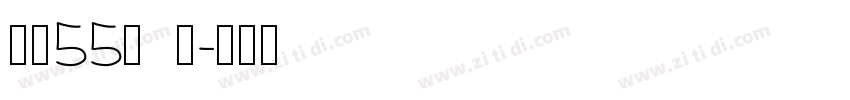 字魂55号 龙字体转换